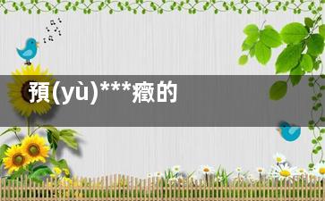 預(yù)***癥的飲食建議 預(yù)***癥飲食注意(預(yù)***癥的飲食療法)